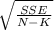 \sqrt{\frac{SSE}{N-K} }
