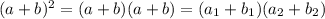(a + b)^2=(a+b)(a+b)=(a_{1}+b_{1})(a_{2}+b_{2})