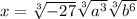 x =\sqrt[3]{-27} \sqrt[3]{a^3} \sqrt[3]{b^6}