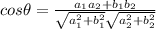cos\theta=\frac{a_1a_2+b_1b_2}{\sqrt{a^2_1+b^2_1}\sqrt{a^2_2+b^2_2}}