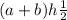 (a+b)h\frac{1}{2}