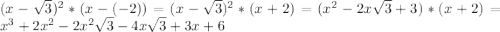 (x - \sqrt{3})^{2}*(x - (-2)) = (x - \sqrt{3})^{2}*(x + 2) = (x^{2} -2x\sqrt{3} + 3)*(x + 2) = x^{3} + 2x^{2} - 2x^{2}\sqrt{3} - 4x\sqrt{3} + 3x + 6