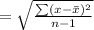 =\sqrt{\frac{\sum(x-\bar{x})^2}{n-1}}