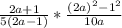 \frac{2a + 1}{5(2a - 1)} * \frac{(2a)^2 - 1^2}{10a}