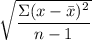 \sqrt{\dfrac{\Sigma (x - \bar x)^2}{n - 1} }