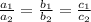 \frac{a_{1} }{a_{2} }   =  \frac{b_{1} }{b_{2} }  = \frac{c_{1} }{c_{2} }