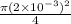 \frac{\pi(2\times 10^{-3})^2}{4}