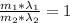 \frac{ m_1 *  \lambda _1  }{ m_2  *  \lambda_2} =  1