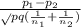 \frac{p_1- p_2}\sqrt pq(\frac{1}{n_1} + \frac{1}{n_2})