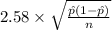 2.58 \times {\sqrt{\frac{\hat p(1-\hat p)}{n} } }