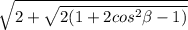 \sqrt{2+\sqrt{2(1+2cos^2\beta-1)}}}
