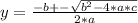 y = \frac{-b +- \sqrt{b^2 -4*a*c} }{2*a}