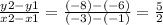 \frac{y2 - y1}{x2 - x1}  =  \frac{( - 8) - ( - 6)}{( - 3) - ( - 1)}  =  \frac{5}{2}
