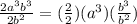 \frac{2a^3b^3}{2b^2}=(\frac{2}{2})(a^3)(\frac{b^3}{b^2})