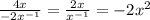 \frac{4x}{-2x^{-1}}=\frac{2x}{x^{-1}}=-2x^2