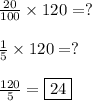 \frac{20}{100} \times 120=?\\\\ \frac{1}{5} \times 120 = ?\\\\  \frac{120}{5}= \boxed {24}