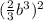 (\frac{2}{3}b^3)^2
