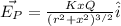 \vec{E_P}=\frac{KxQ}{(r^2+x^2)^{3/2}} \hat{i}
