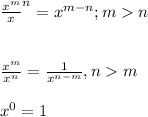 \frac{x^{m}}x^{n}=x^{m-n}; mn\\\\\\\frac{x^m}{x^{n}}=\frac{1}{x^{n-m}},nm\\\\x^{0} =1