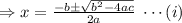 \Rightarrow x=\frac{-b\pm\sqrt{b^2-4ac}}{2a}\;\cdots(i)