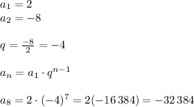 a_1=2\\a_2=-8\\\\q=\frac{-8}2=-4\\\\a_n=a_1\cdot q^{n-1}\\\\a_8=2\cdot(-4)^7=2(-16\,384)=-32\,384