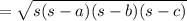 =\sqrt{s(s-a)(s-b)(s-c)}