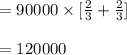 =90000\times[\frac{2}{3}+\frac{2}{3}]\\\\=120000