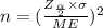 n = (\frac{Z_{\frac{\alpha}{2}} \times \sigma}{ME})^2