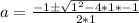 a = \frac{-1 \± \sqrt{1^2 -4 * 1 * -1}}{2 * 1}