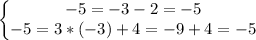 \left\{\begin{matrix}-5=-3-2=-5\\ -5=3*(-3)+4=-9+4=-5\end{matrix}\right.
