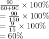  \frac{90}{60 + 90} \times 100\%  \\  =  \frac{90}{150}  \times 100\%\\  =  \frac{9}{15} \times 100\% \\  = 60\% 