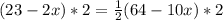 (23 - 2x)*2 = \frac{1}{2}(64 - 10x)*2
