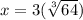 x = 3( \sqrt[3]{64} )