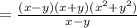 = \frac{(x - y)(x + y)(x^2+y^2)}{x - y}