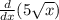 \frac{d}{dx}(5\sqrt{x} )