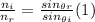 \frac{n_{i} }{n_{r} } = \frac{sin_{\theta r} }{sin_{\theta i} } (1)