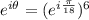 e^{i\theta} = (e^{i\frac{\pi}{18}})^6