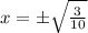 x=\pm \sqrt{\frac{3}{10}}