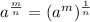 a^{\frac{m}{n}} = (a^m)^{\frac{1}{n}}