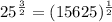 25^{\frac{3}{2}} = (15625)^{\frac{1}{2}}