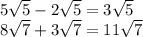 5 \sqrt{5}  - 2 \sqrt{5}  = 3 \sqrt{5}  \\ 8 \sqrt{7} + 3 \sqrt{7}  = 11 \sqrt{7}