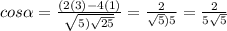 cos \alpha = \frac{(2(3)-4(1) }{\sqrt{5 )\sqrt{25 }  } } = \frac{2}{\sqrt{5})5 } = \frac{2}{5\sqrt{5} }