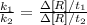 \frac{k_{1}}{k_{2}} = \frac{\Delta [R]/t_{1}}{\Delta [R]/t_{2}}