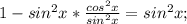 1-sin^2x*\frac{cos^2x}{sin^2x}=sin^2x;