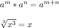 a^m*a^n=a^{m+n}\\\\\sqrt[3]{x^3}=x