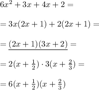 6x^2+3x+4x+2=\\\\=3x(2x+1)+2(2x+1)=\\\\=\underline{(2x+1)(3x+2)}=\\\\=2(x+\frac12)\cdot3(x+\frac23)=\\\\=6(x+\frac12)(x+\frac23)