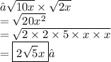 → \sqrt{10x}  \times  \sqrt{2x}  \\  =  \sqrt{20 {x}^{2} }  \\  =  \sqrt{2 \times 2 \times 5 \times x \times x}  \\  =  \boxed{2 \sqrt{5} x}✓