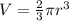 V = \frac{2}{3}\pi r^3