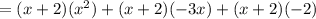 =(x+2)(x^2)+(x+2)(-3x)+(x+2)(-2)