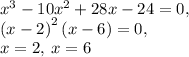 x^3-10x^2+28x-24=0,\\\left(x-2\right)^2\left(x-6\right)=0,\\x=2,\:x=6